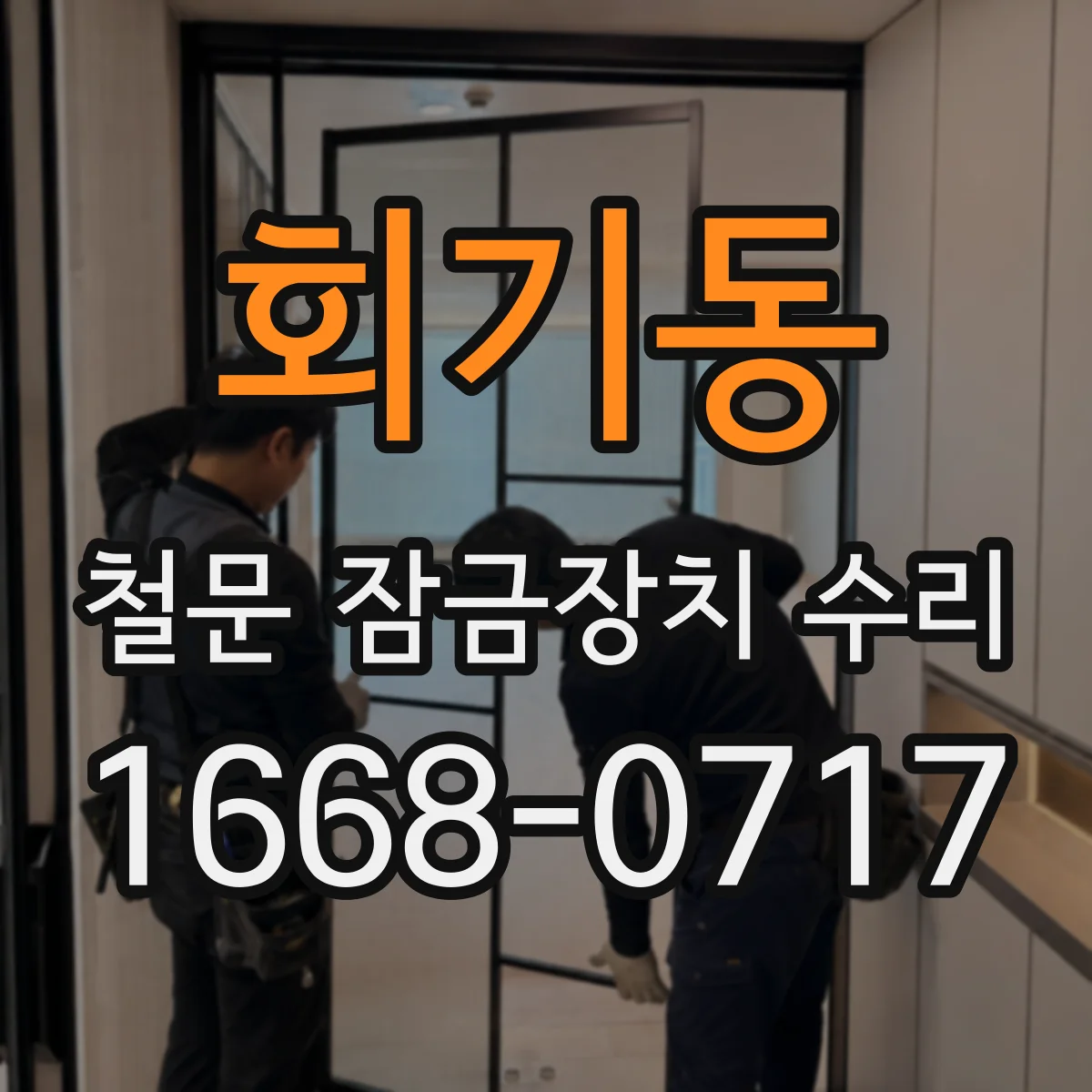 회기동 철문 잠금장치 수리