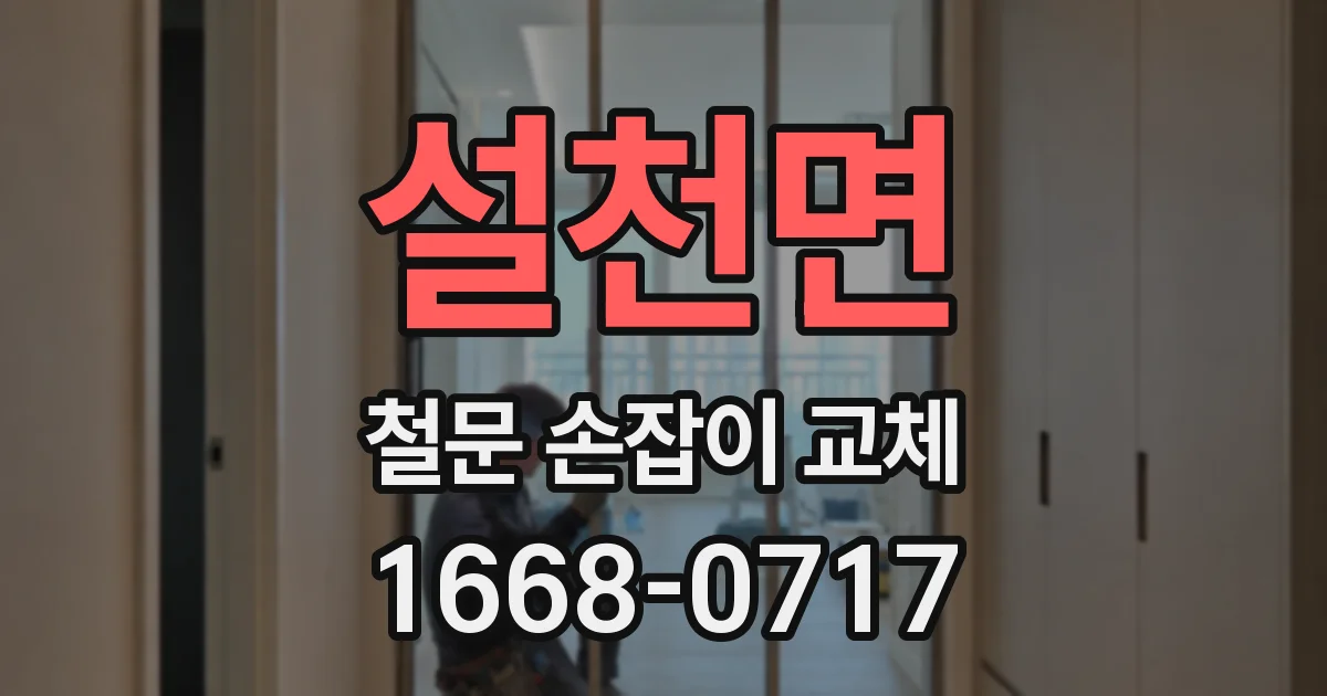 설천면 철문 손잡이 교체