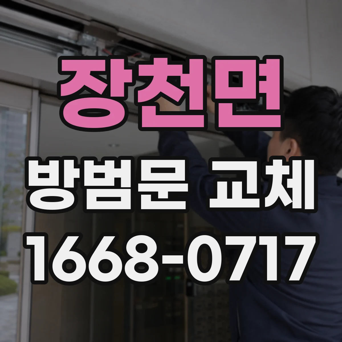 장천면 방범문 교체