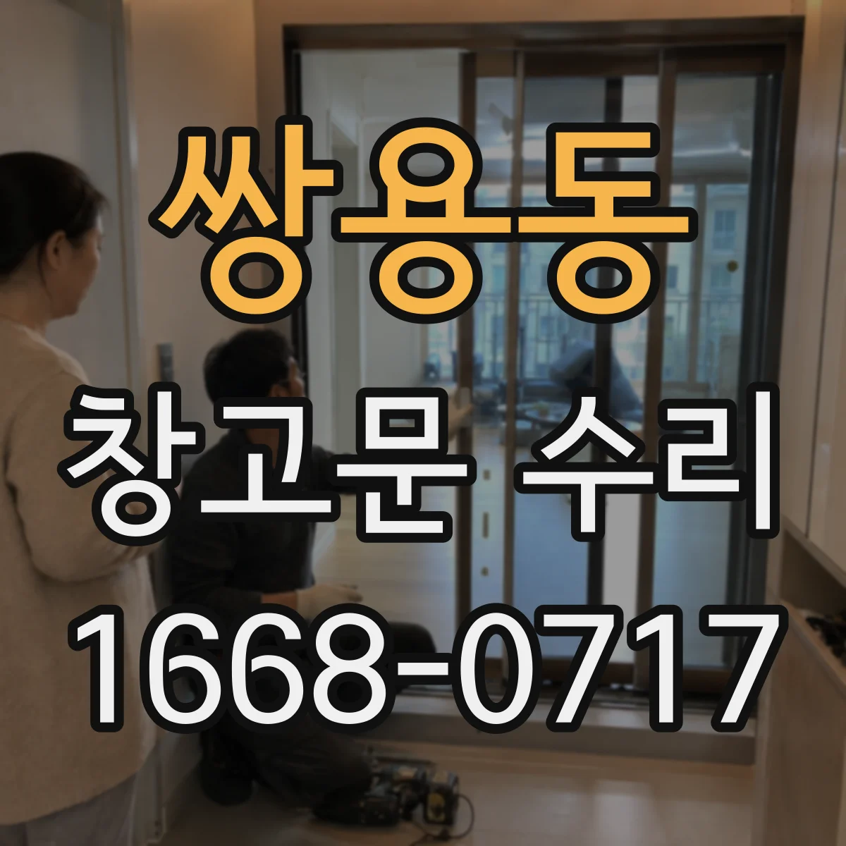 쌍용동 창고문 수리