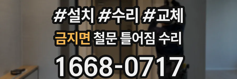 금지면 철문 틀어짐 수리