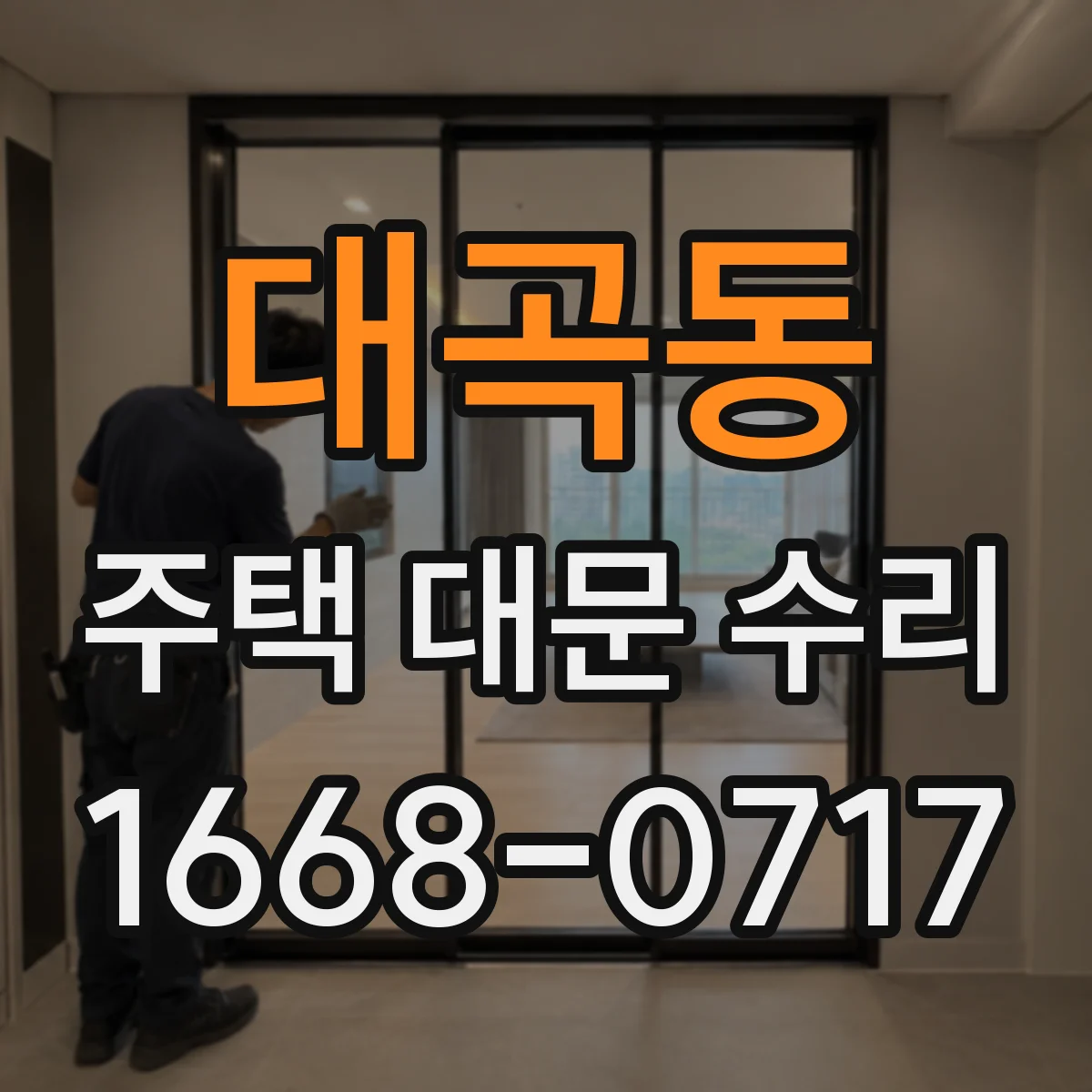대곡동 주택 대문 수리