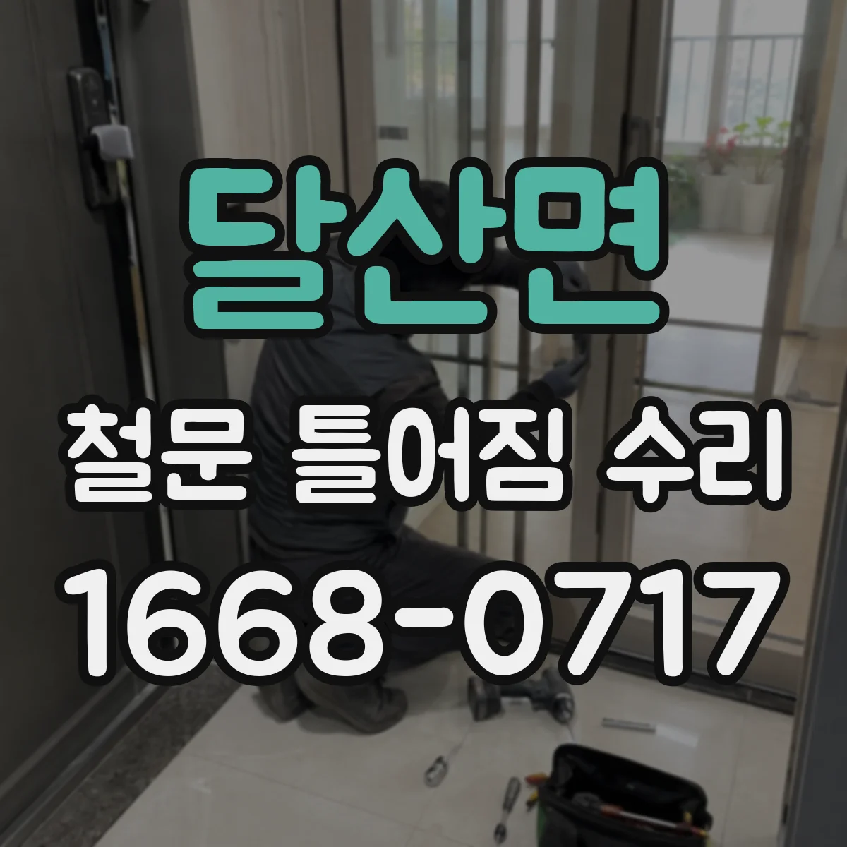 달산면 철문 틀어짐 수리