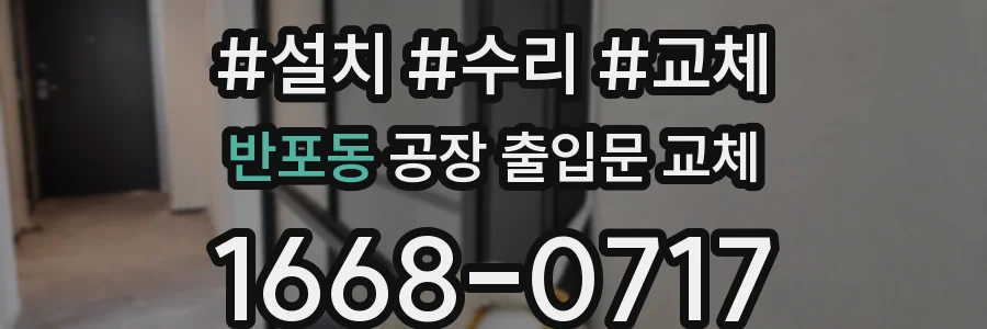 반포동 공장 출입문 교체