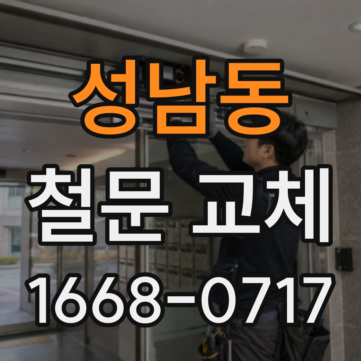 성남동 철문 교체