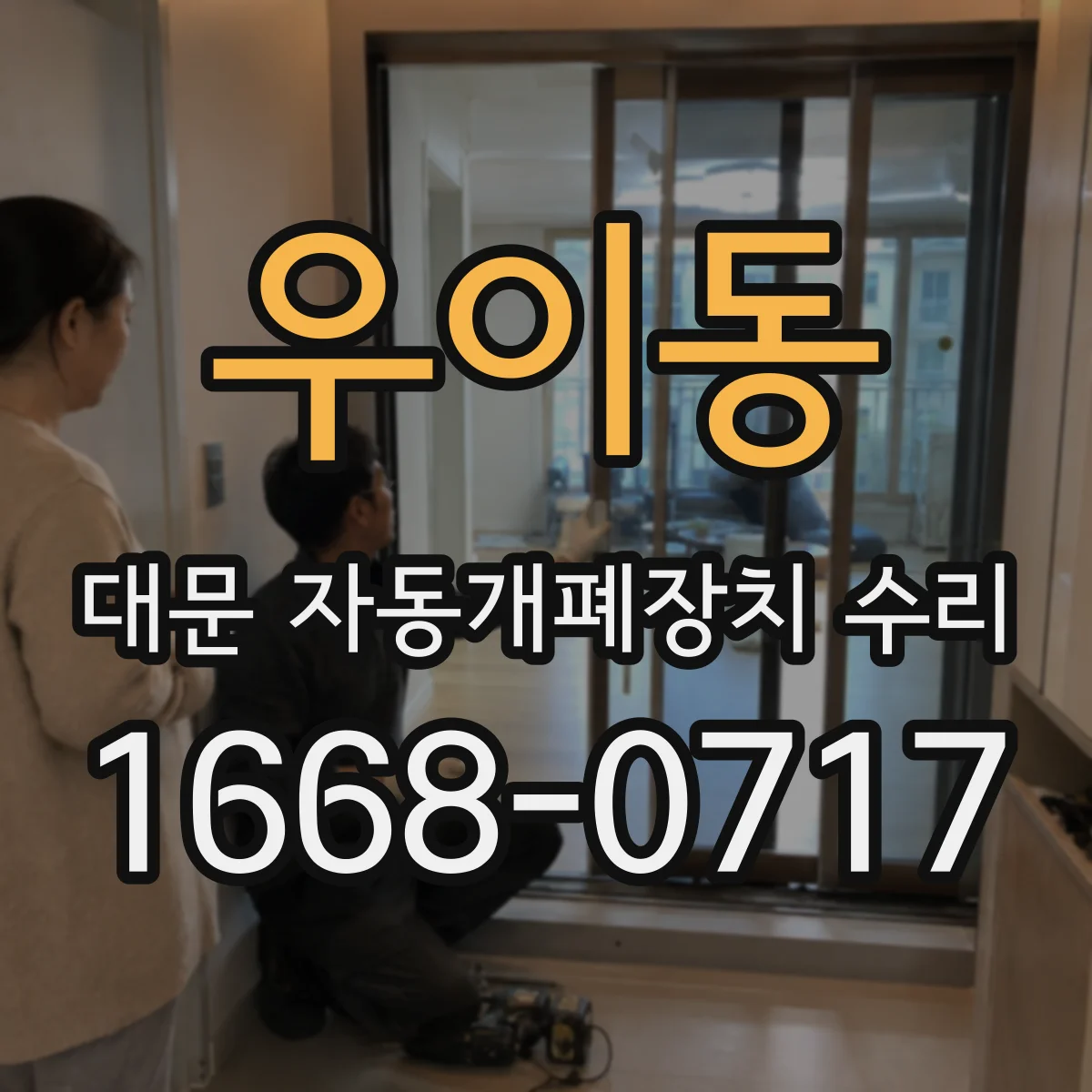 우이동 대문 자동개폐장치 수리