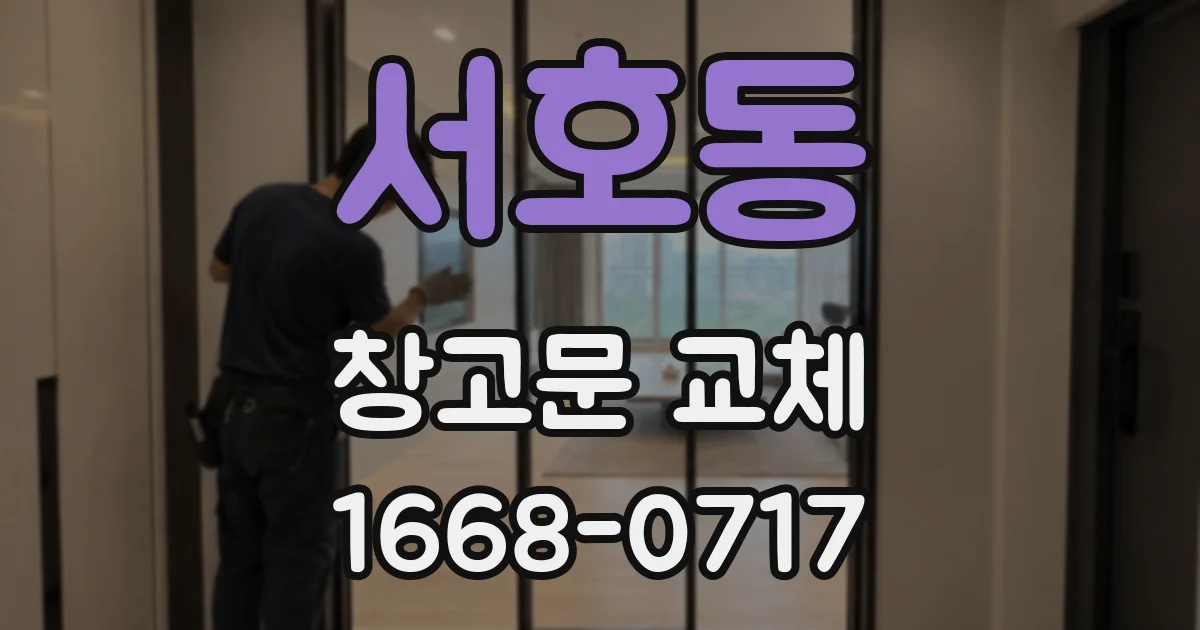 서호동 창고문 교체