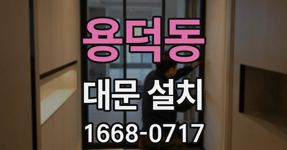 용덕동 대문 설치