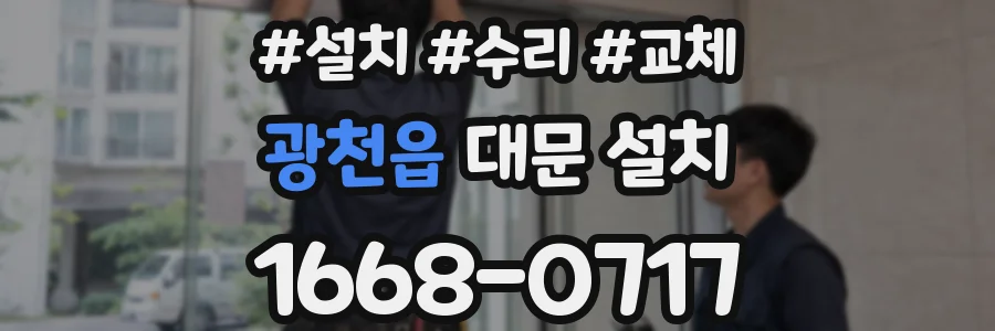 광천읍 대문 설치
