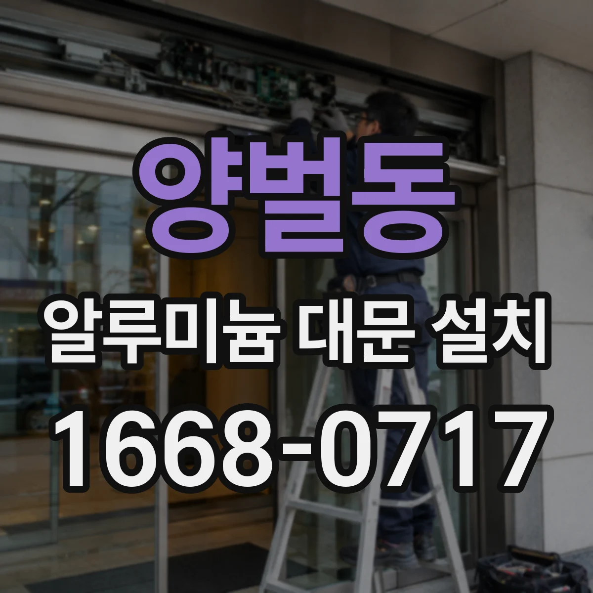 양벌동 알루미늄 대문 설치