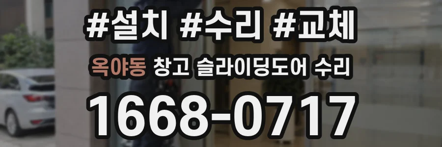 옥야동 창고 슬라이딩도어 수리