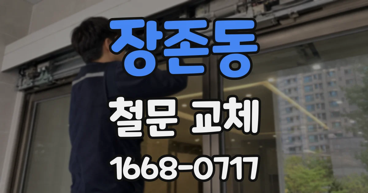 장존동 철문 교체