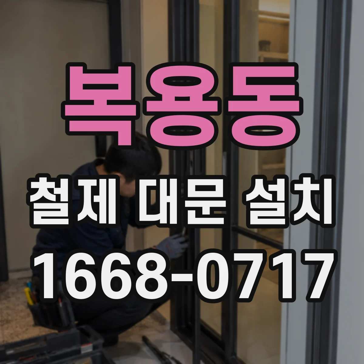 복용동 철제 대문 설치