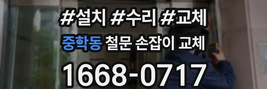 중학동 철문 손잡이 교체