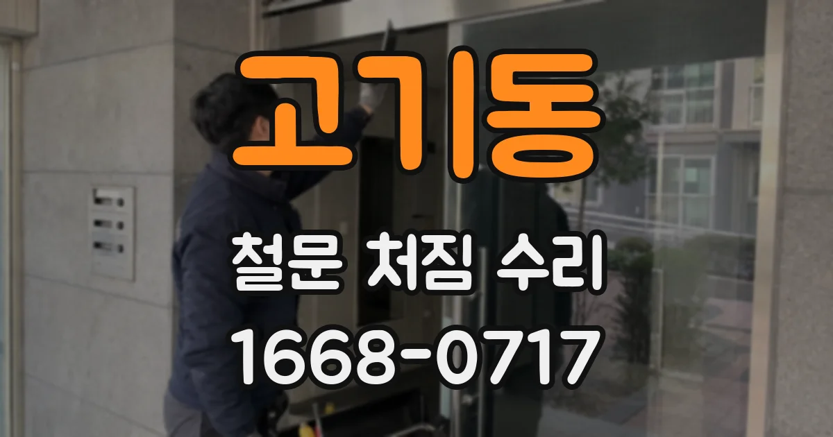 고기동 철문 처짐 수리