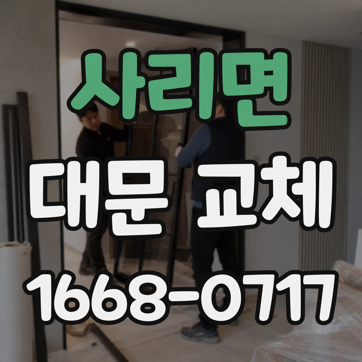 사리면 대문 교체