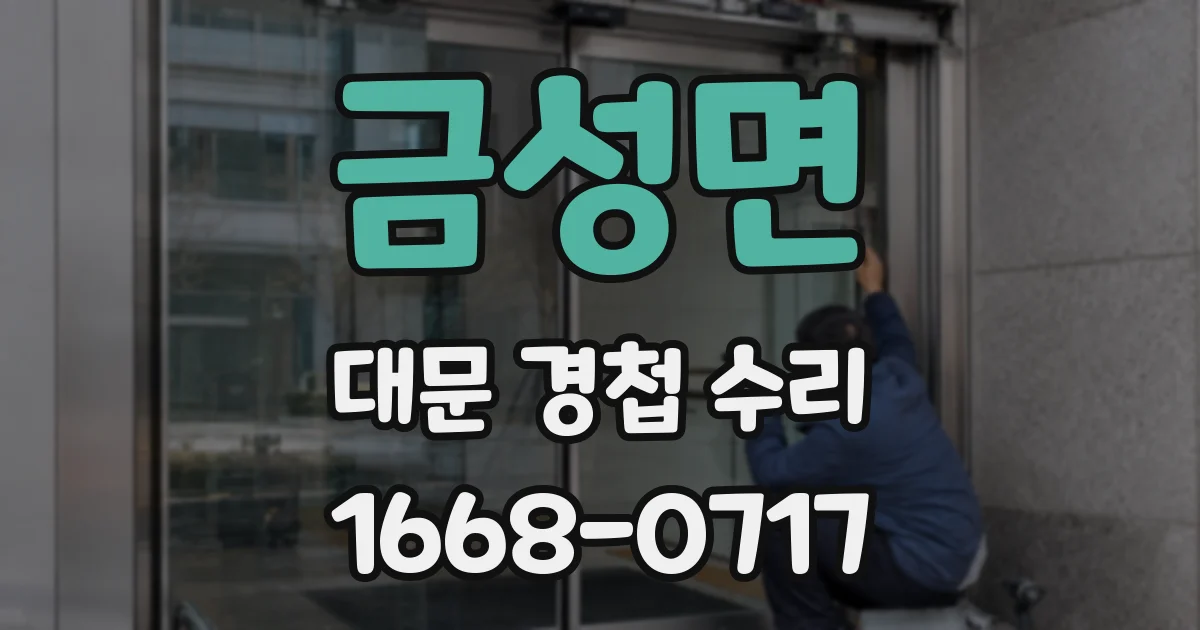 금성면 대문 경첩 수리