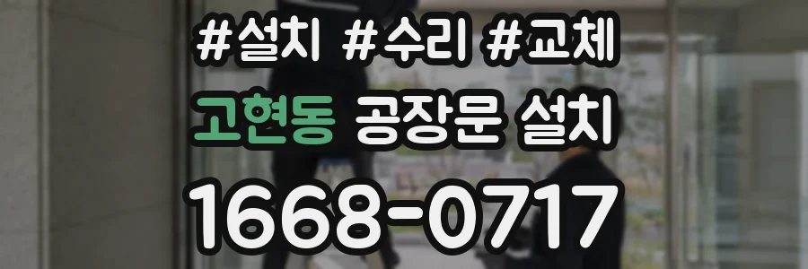 고현동 공장문 설치