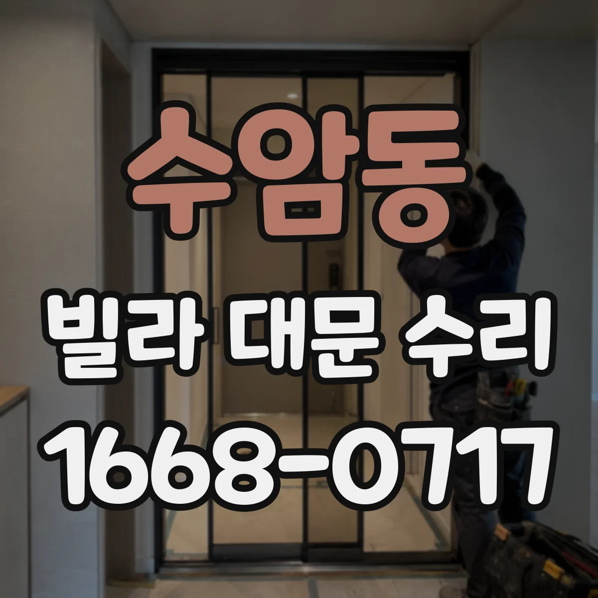 수암동 빌라 대문 수리