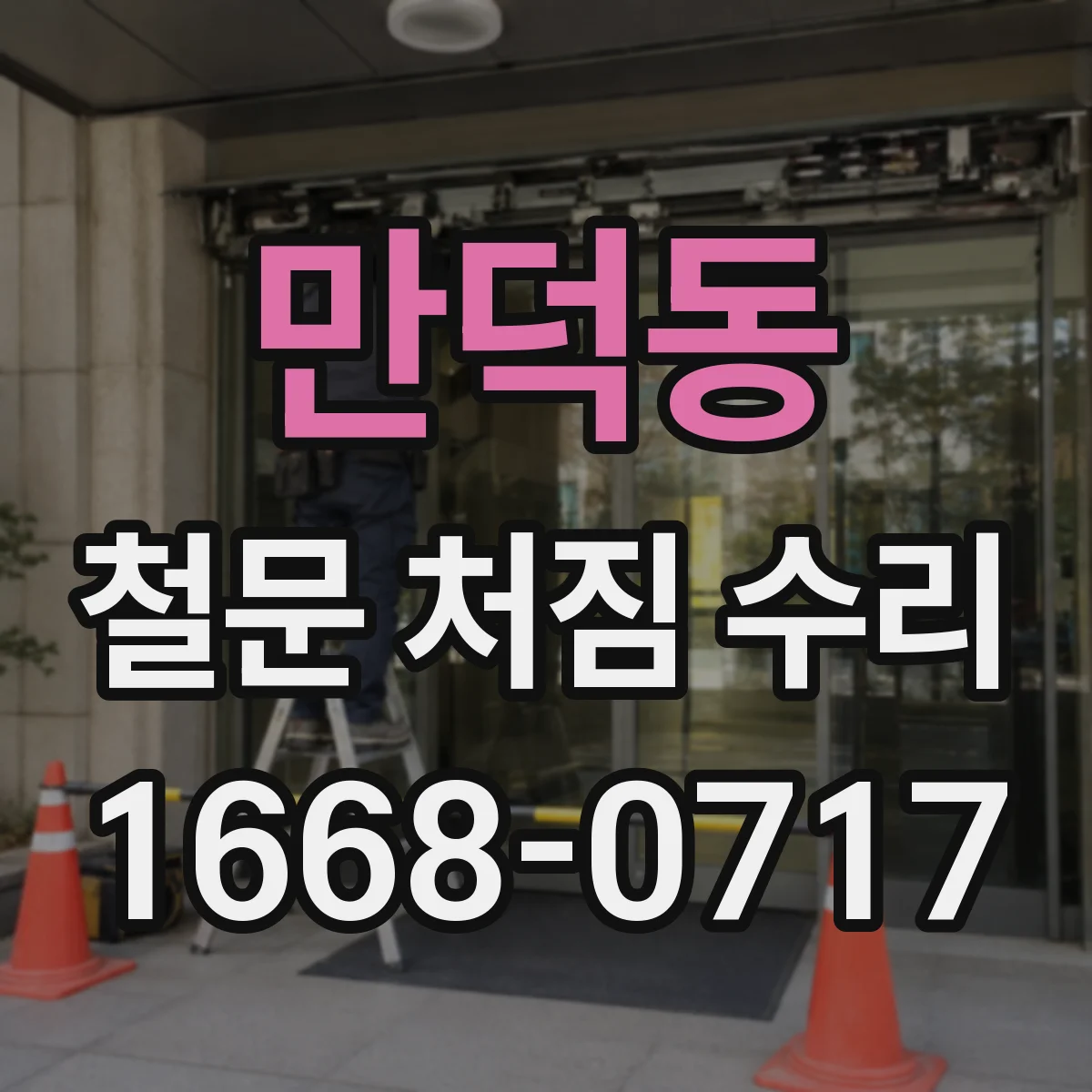 만덕동 철문 처짐 수리