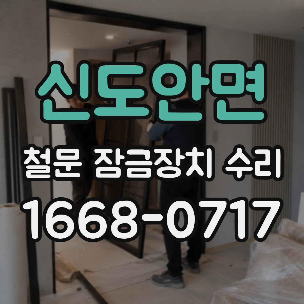 신도안면 철문 잠금장치 수리