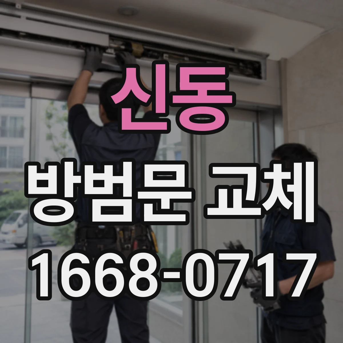 신동 방범문 교체