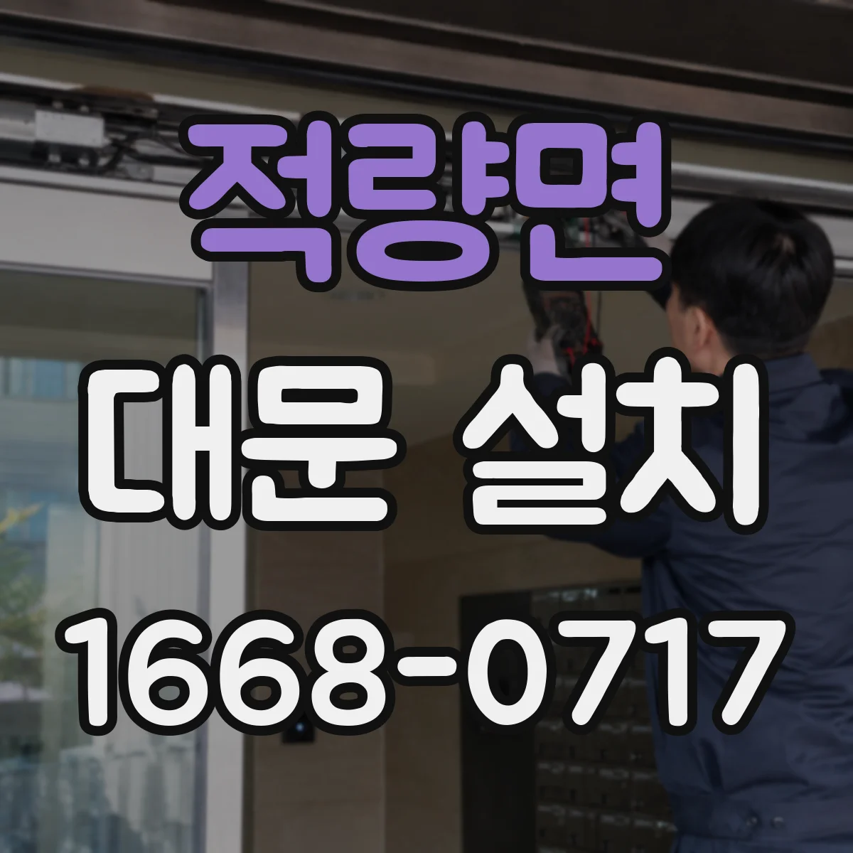 적량면 대문 설치