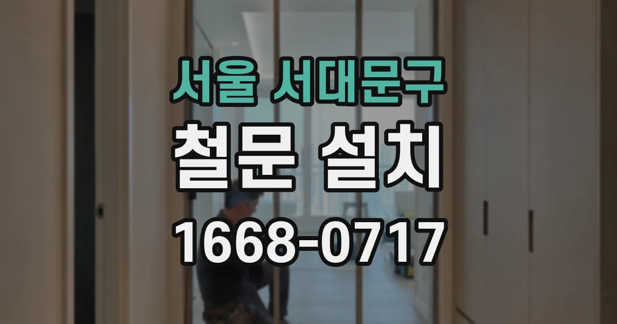 서울 서대문구 철문 설치