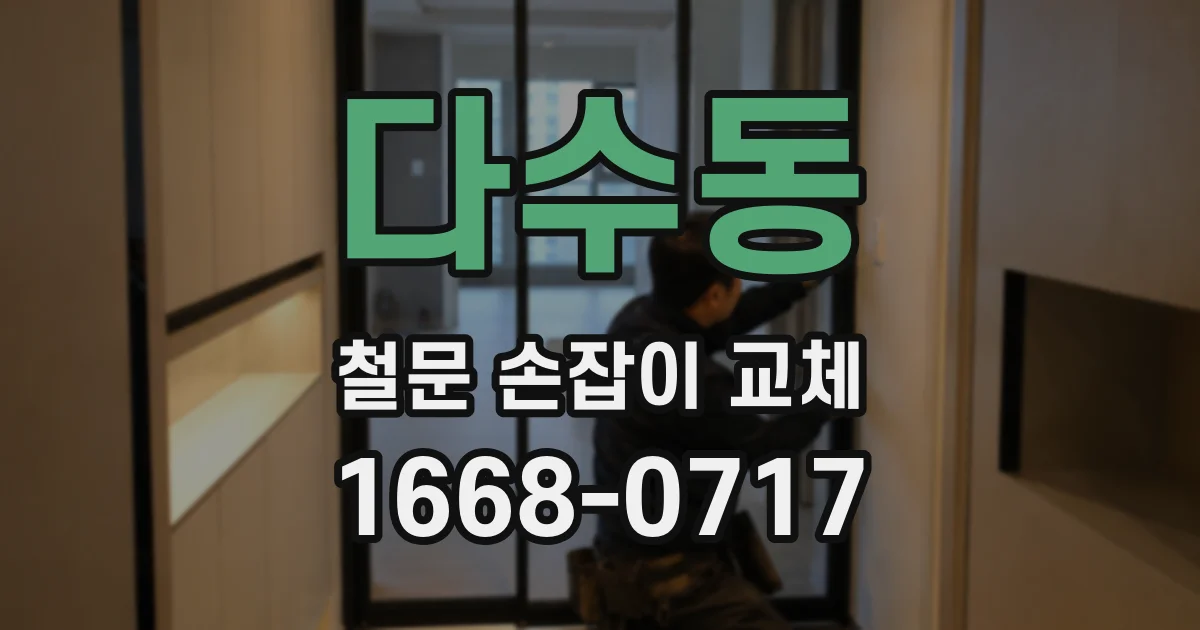 다수동 철문 손잡이 교체