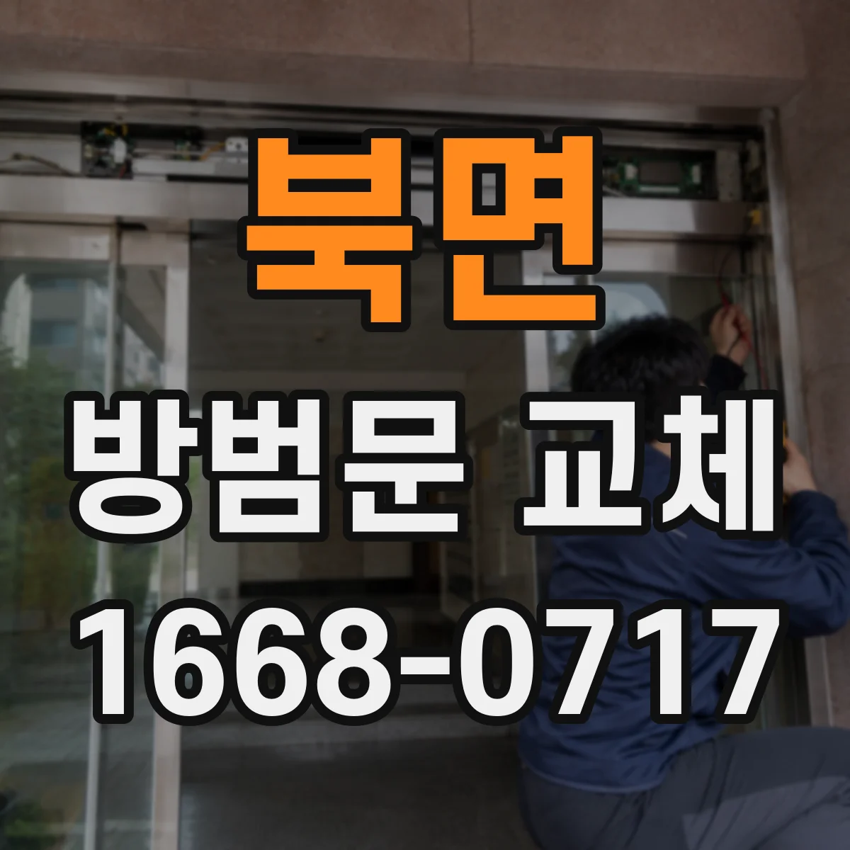 북면 방범문 교체
