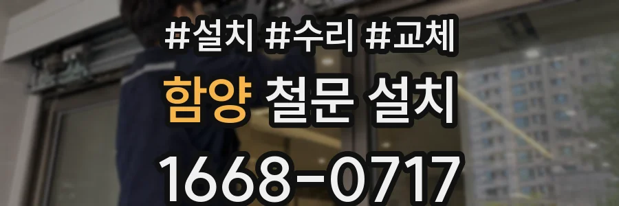 함양 철문 설치