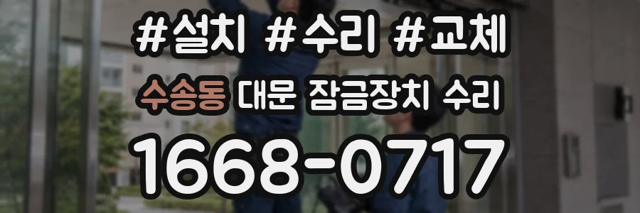 수송동 대문 잠금장치 수리