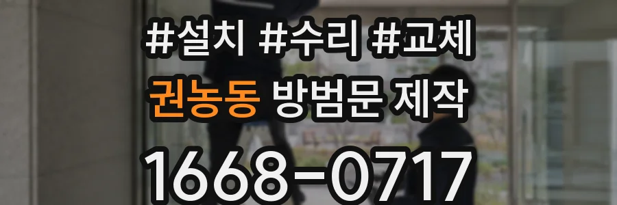 권농동 방범문 제작