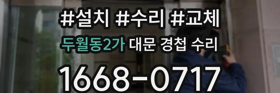 두월동2가 대문 경첩 수리