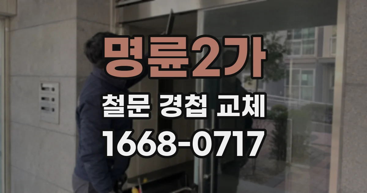 명륜2가 철문 경첩 교체