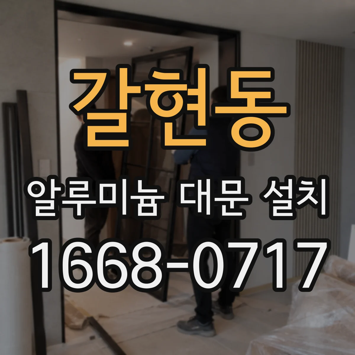 갈현동 알루미늄 대문 설치