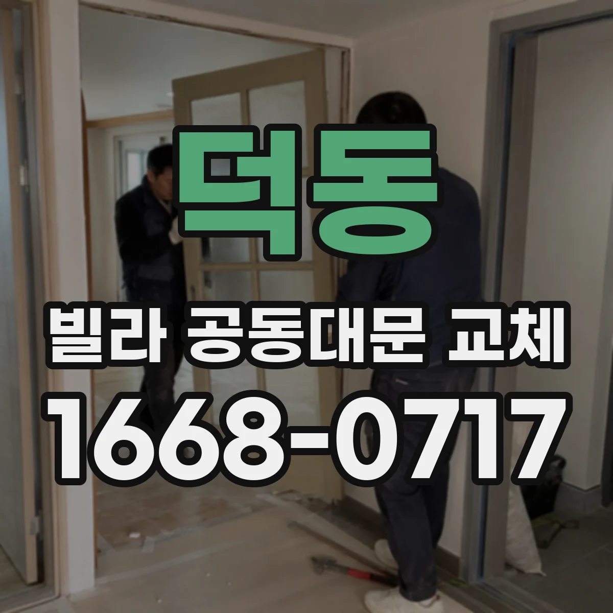덕동 빌라 공동대문 교체