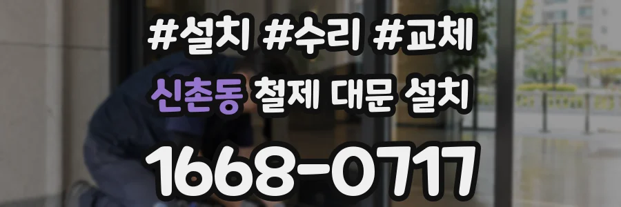 신촌동 철제 대문 설치