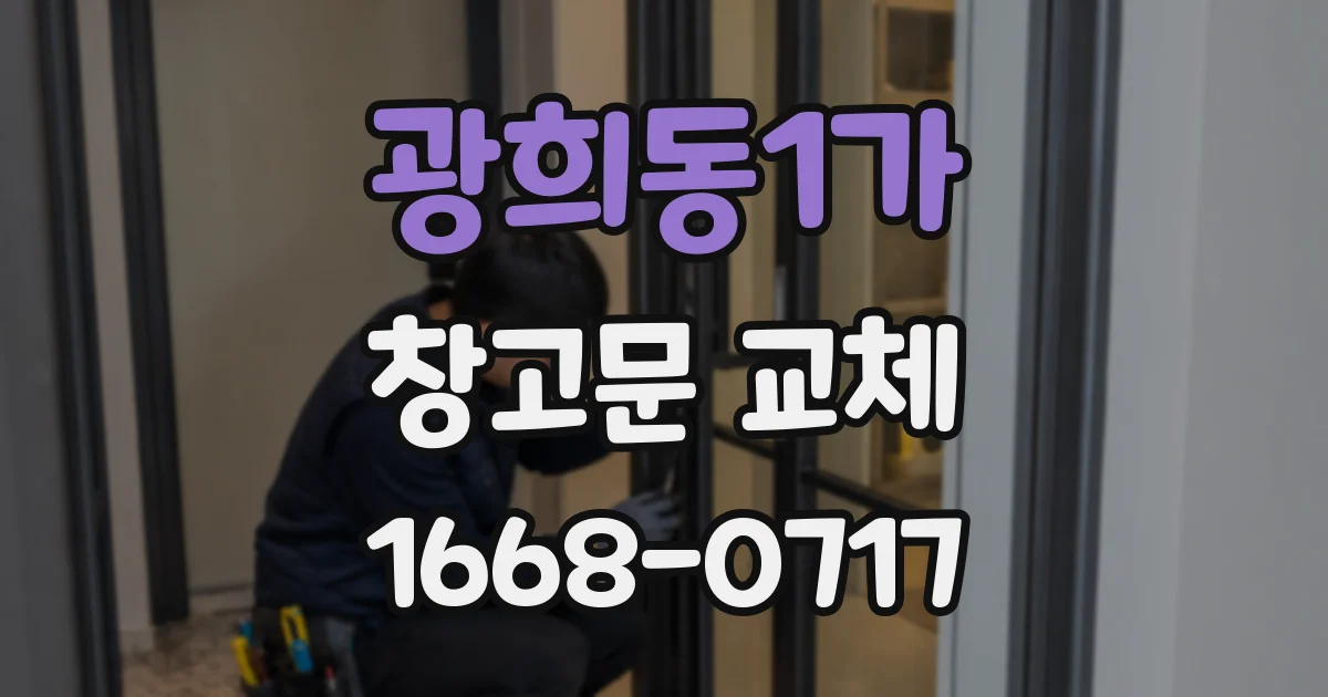 광희동1가 창고문 교체
