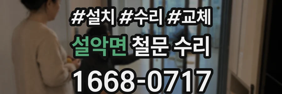 설악면 철문 수리