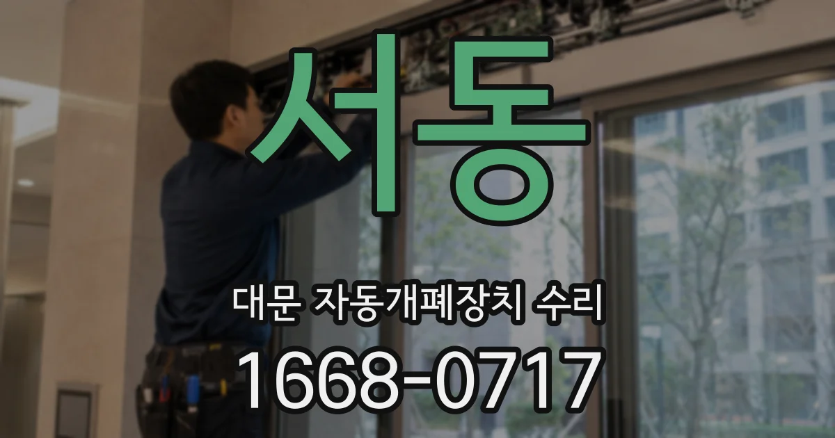 서동 대문 자동개폐장치 수리