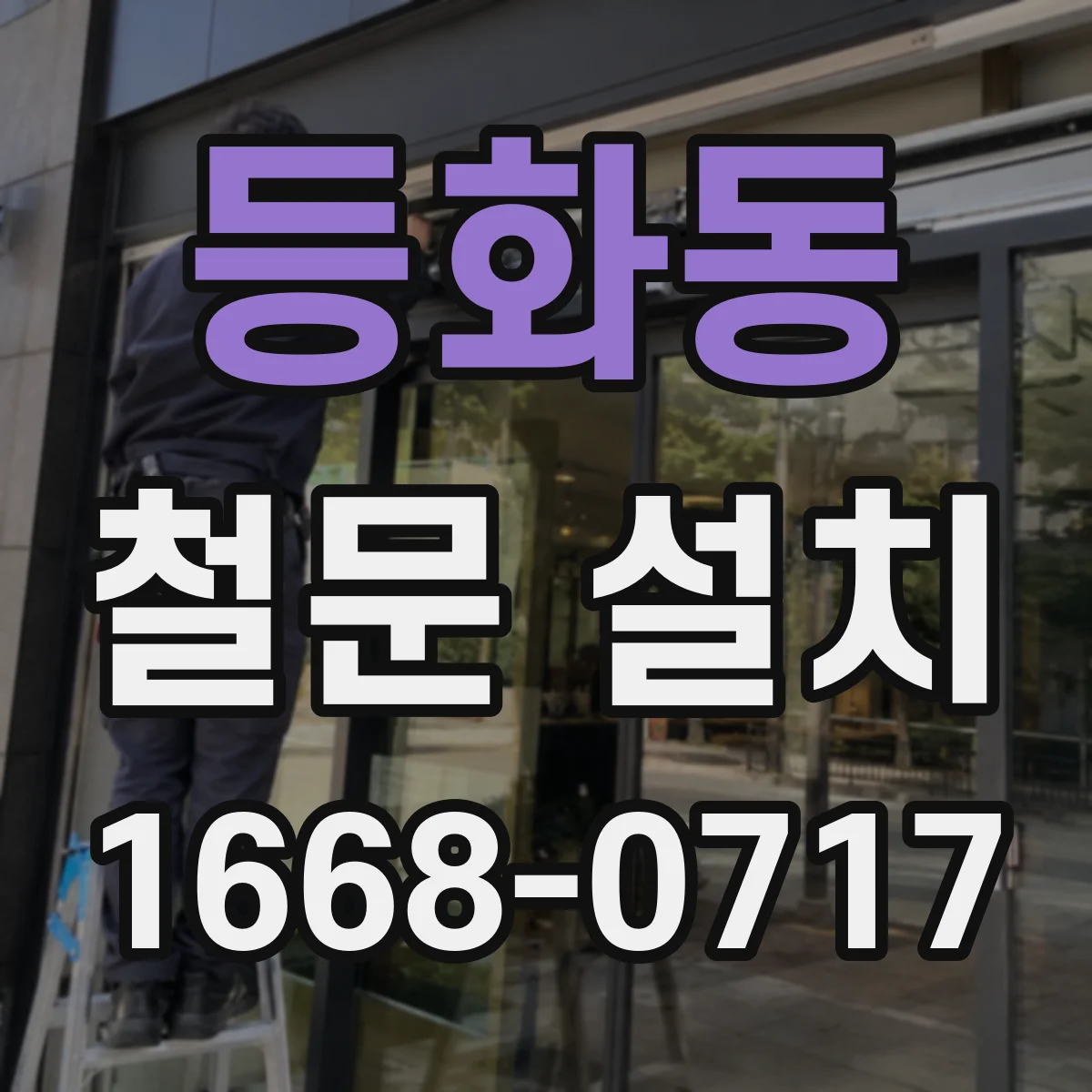 등화동 철문 설치