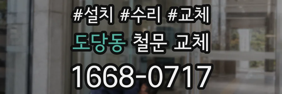 도당동 철문 교체