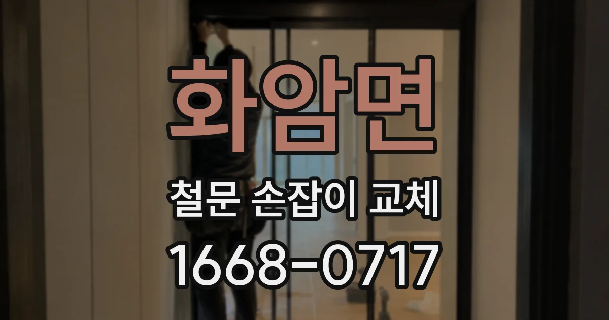 화암면 철문 손잡이 교체