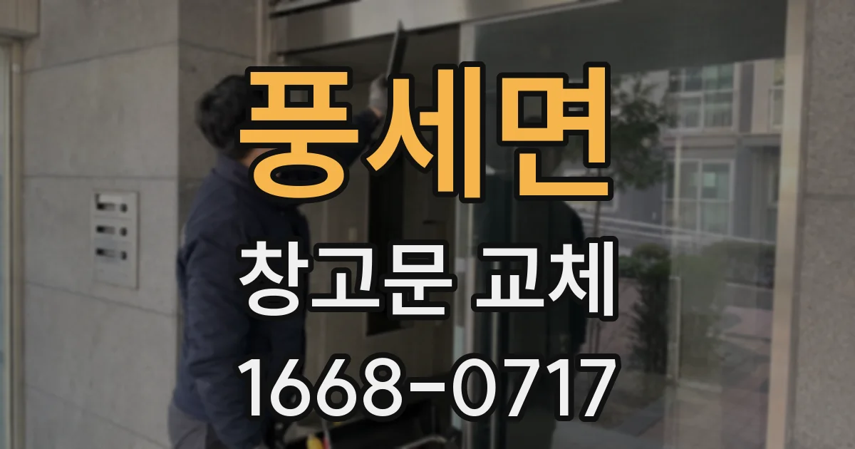 풍세면 창고문 교체