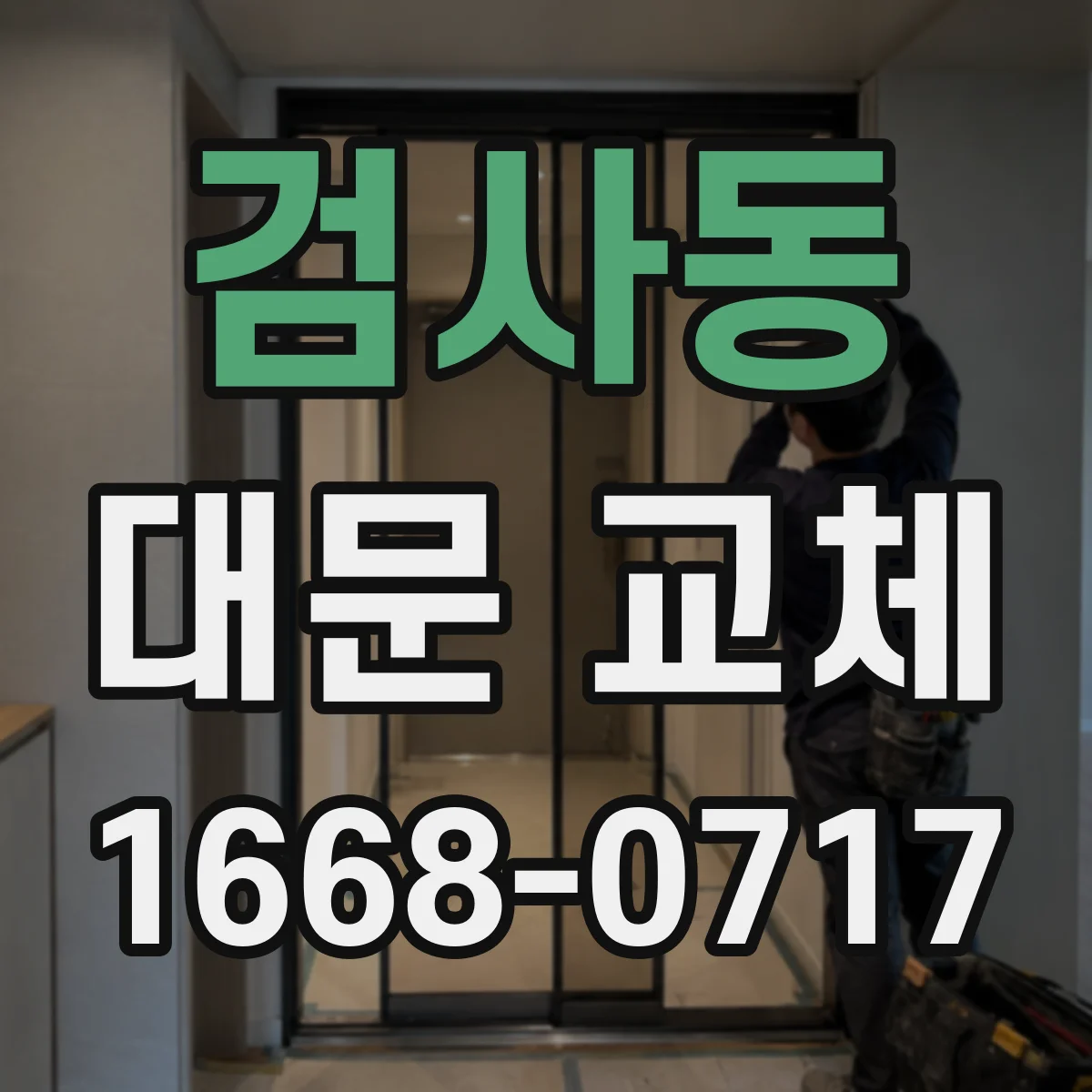 검사동 대문 교체