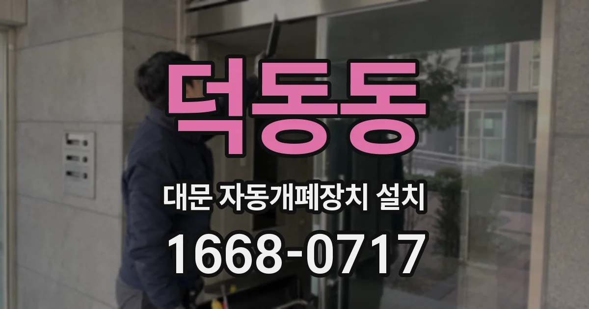 덕동동 대문 자동개폐장치 설치
