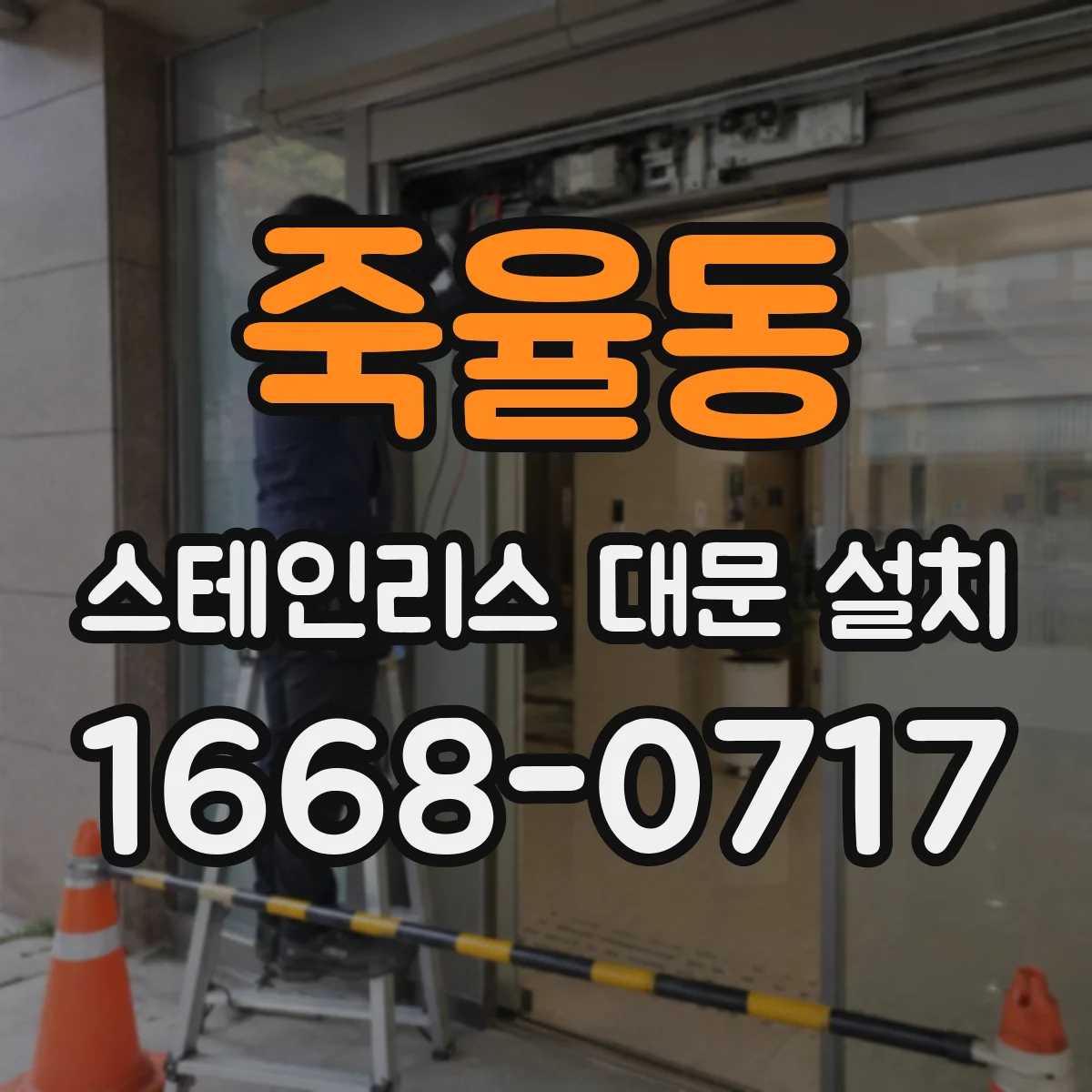 죽율동 스테인리스 대문 설치