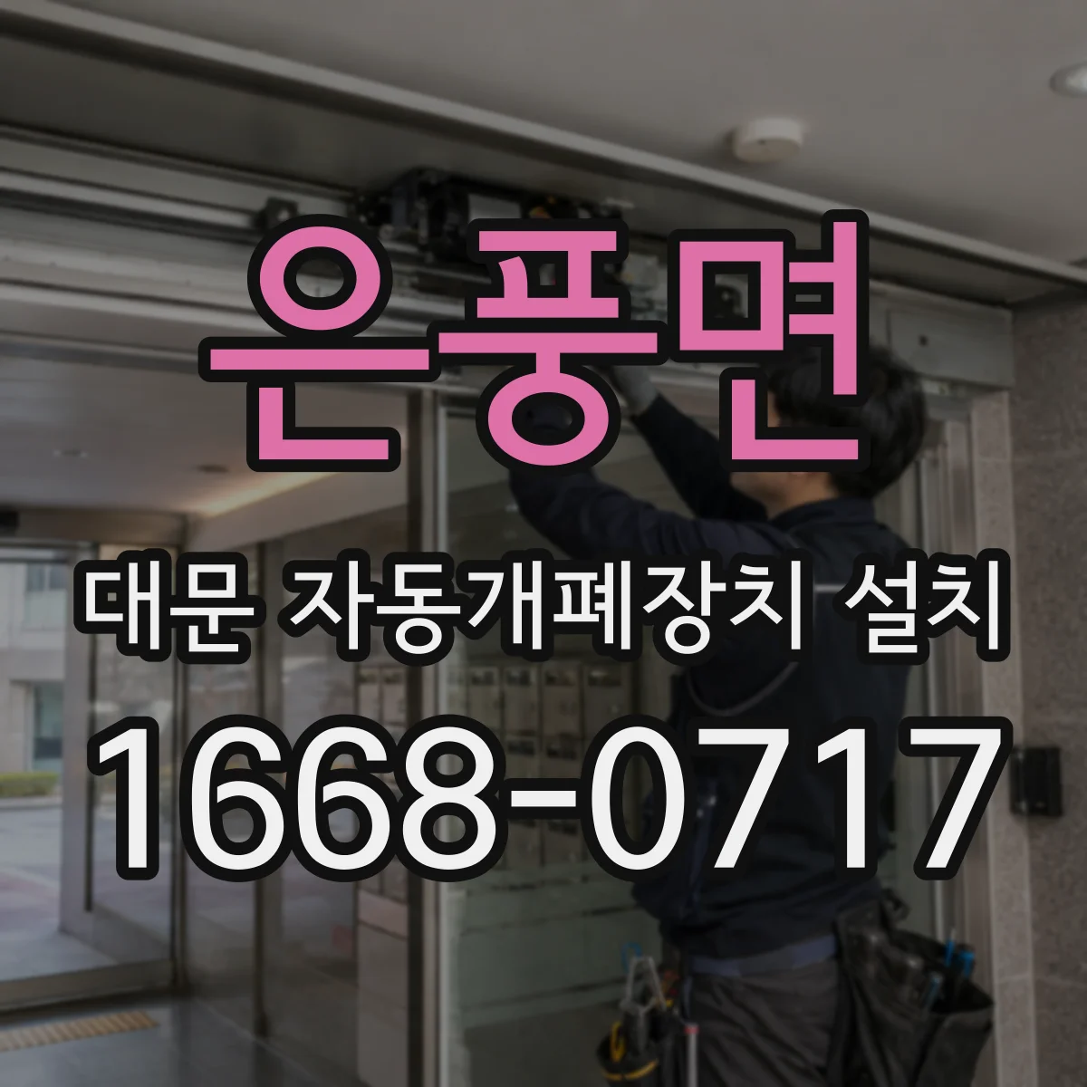 은풍면 대문 자동개폐장치 설치