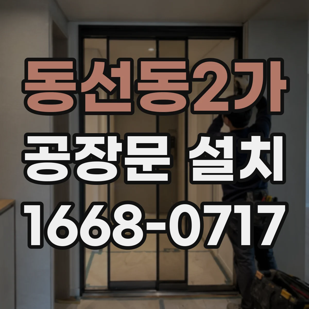 동선동2가 공장문 설치